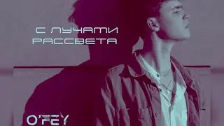 O&rsquo;Fey- с лучами рассвета  [official audio] #music #попмузыка #трек #альбом #премьератрека 