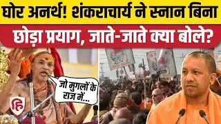 Swami Avimukteshwaranand ने स्नान किए बिना छोड़ा Magh Mela, काशी जाते हुए क्या बोले? CM Yogi