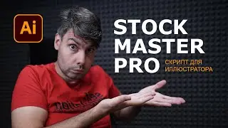 stock master pro обзор скрипта для стокера
