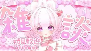 【#新人Vtuber】一ヶ月記念雑談【初見さん大歓迎】