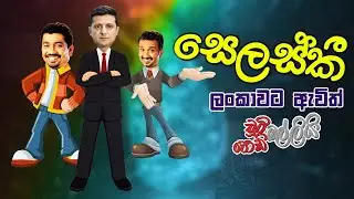 Zelenskyy Lankawata Awith (සෙලස්කී ලංකාවට ඇවිත්) | Chooty Malli Podi Malli