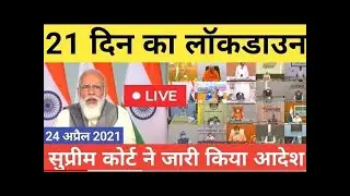 लॉकडाउन लगाने पर मोदी का अंतिम फैसला | lockdown news today school college closed l 2021