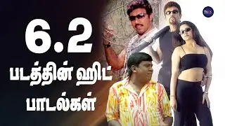 6.2 படத்தின் ஹிட் பாடல்கள் | 6-2 Movie Songs | Tick Movies Tamil