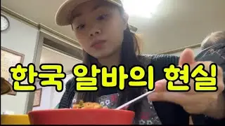 외국인 유학생의 현실적인 한국 생활과 아르바이트