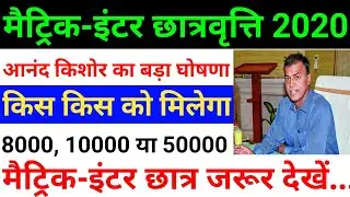 Bihar Board 10th-12th Scholarship 2020 | Bihar Scholership 2020 | Bihar Scholership Online Form 2020
