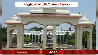 UGC നിയമം കർശനമാക്കി കേരളാ പബ്ലിക് സർവ്വീസ് കമ്മീഷൻ | KERALA