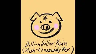 【AI Demo】 Capitalist Pig - Billion Dollar Rain（High-Class Lady Ver.）