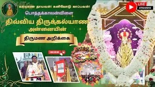 🔴LIVE |  2026 | திவ்விய திருக்கல்யாண அன்னையின் திருமனை அறிக்கை | பொத்தக்காலன்விளை