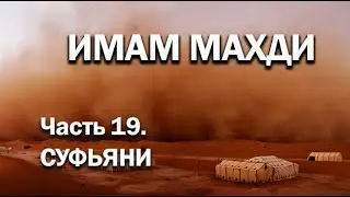 ИМАМ МАХДИ. Часть 19: Суфьяни