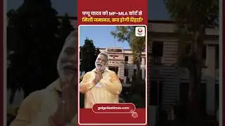 Pappu Yadav Gets Bail, Release Expected Soon पप्पू यादव को MP-MLA कोर्ट से मिली जमानत, कब होगी रिहाई