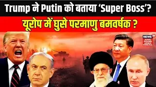Russia Vs US | क्या अमेरिका मान रहा है रूस की ताकत? | Trump | Putin | NATO  Russia Ukraine war| N18G