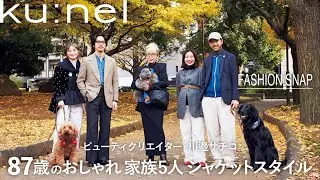 なぜ、あの人はおしゃれに見えるのか？東京スナップ　30代〜80代　川邉さんファミリー５人の着こなし術