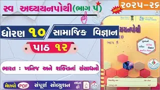 std 10 s.s ch 12 swadhyay pothi solution - dhoran 10 samajik vigyan swadhyay pothi path 12 - bhag 5