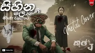 Sihina lowe | සිහින ලොවේ Rock METAL cover #kushanprabodha #sinhalametal #sinhalarock 