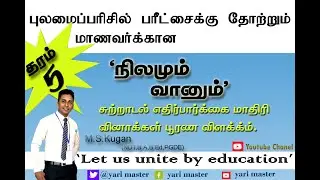 தரம் -05 