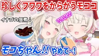 フワワにイナゴの画像を徐々に近づけてからかうモコちゃん【ホロライブ切り抜き/FUWAMOCO/フワモコ】
