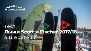 Тесты лыж Scott и Fischer 2017/18 в Шерегеше