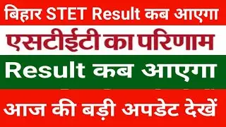 Bihar STET RESULT 2025 LATEST NEWS TODAY | Bihar STET Result Update| When will the result of Biha...