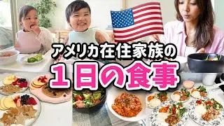 【１日の食事】アメリカ在住家族の簡単ごはん♡双子２歳児＆４歳児 ＃オートミールレシピ　アメリカ子育て｜３児ママ｜国際結婚