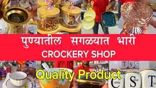 🥣🍽️Best Crockery Items for Home Latest Design | सुंदर क्रॉकरी आयटम्स  किचनसाठी खास