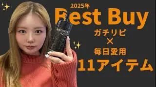 【ベストバイ】美容から雑貨から服までガチ愛用品