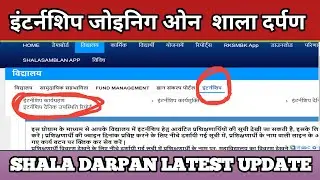 Shala darpan par internship joining kaise karvaye. internship joining on shala darpan | 2024