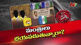 జగన్ పేరు ఎత్తాలంటేనే మంత్రులు భయపడుతున్నారా..? | YS Jagan | Off The Record | NTV Telugu