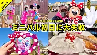 【VLOG】ミニパル初日にありえないミス！？始発でディズニーランドを満喫！グリーティングやエントリーなど【混雑状況】