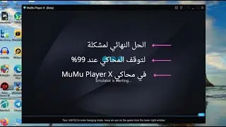 حل مشكلة توقف محاكي MuMu Player X عند 99%