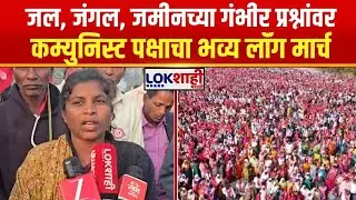 Marxist Protest Palghar। जल, जंगल, जमीनच्या गंभीर प्रश्नांवर कम्युनिस्ट पक्षाचा भव्य लॉंग मार्च