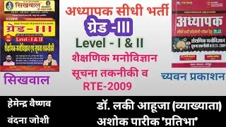 Reet मुख्य परीक्षा मनोविज्ञान& सूचना तकनीकी व RTE-2009| Sikhlal Publication | Dr. lucky Ahuja Book
