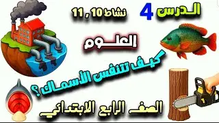 🌊 كيف تتنفس الأسماك ؟ 🐠 شرح الدرس الرابع | علوم الصف الرابع الابتدائي الفصل الدراسي الأول 2026