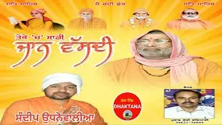 ਤੇਰੇ ਚ ਸਾਡੀ ਜਾਨ ਵੱਸਦੀ | SANDEEP UDHNEWAL | PARKASH CHECHI | SAT SAHIB |  KASHIWALE |  BHURIWALE |