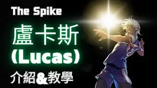 【The Spike】S+球員盧卡斯（Lucas)角色介紹&教學。全遊戲唯一一隻可以用出雙人攔網的角色？！