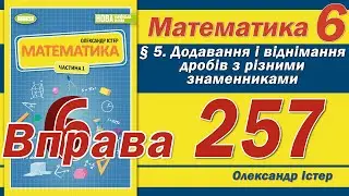 Істер Вправа 257. Математика 6 клас