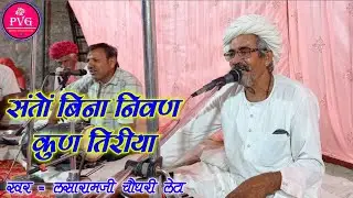 संतों बिना निवण कुण तिरीया | Santo Bina Nivan Kun Tiriya | लसाराम चौधरी | Lasaramji Choudhary Bhajan