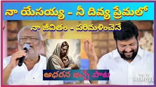 Na yesayya nee divya premalo na jeevitham || PASTOR ANAND JAYAKUMAR GARU || #motivation #jesus #song