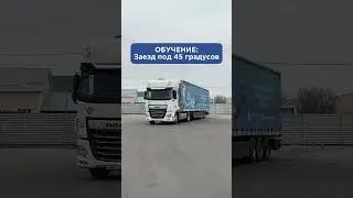 Заезд 45 градусов на фуре | Обучение в Европу в Казахстане #код95 #дальнобой #работавевропе