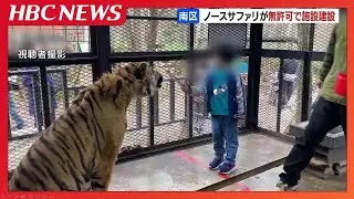 無許可で建設した動物園が20年間営業　札幌市が指導繰り返すも運営会社は従わず…除却命令含め対応検討