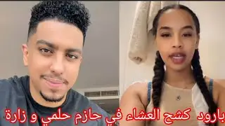 بارود كشح العشاء في حازم حلمي و زارة بريطانيا