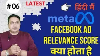 Relevance Score for Facebook Ads | How To Check Facebook Ad Relevance Score |Meta Relevance Score #6