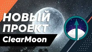 🌖 #ClearMoon &ndash; обучаем новых #DeFi-инвесторов