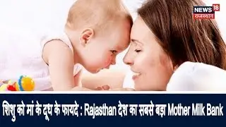 शिशु को मां के दूध के फायदे : Rajasthan देश का सबसे बड़ा Mother Milk Bank