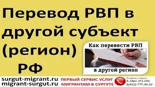 Перевод РВП в другой субъект регион РФ
