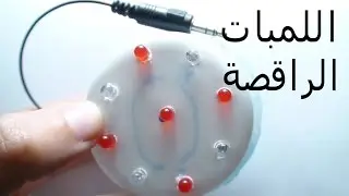 كيف توصل اللمبات لترقص على انغام الموسيقى