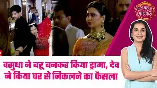 Vasudha: 😯Vasudha के ड्रामे ने बढ़ाई Dev की नफरत, घर में हुआ खूब ड्रामा  #sbs