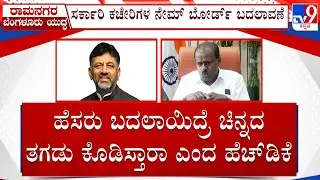 HD Kumaraswamy Slams DK Shivakumar For Renaming Ramanagara, DK Suresh Hits Back
