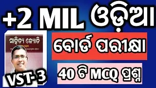 MIL Odia mcq vst 3 for board exam 2026| MIL Odia mcq vst 3 2026 #chseodisha #hksir #mychseclass