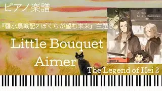 Little Bouquet/Aimer『羅小黒戦記2 ぼくらが望む未来』主題歌/ピアノソロ【楽譜配信中】