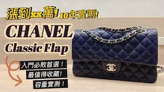 Chanel CF 11.12 漲到XX萬！？10年實測心得＋容量大公開